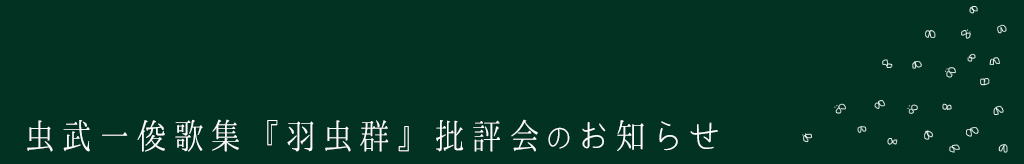 虫武一俊歌集『羽虫群』批評会のお知らせ